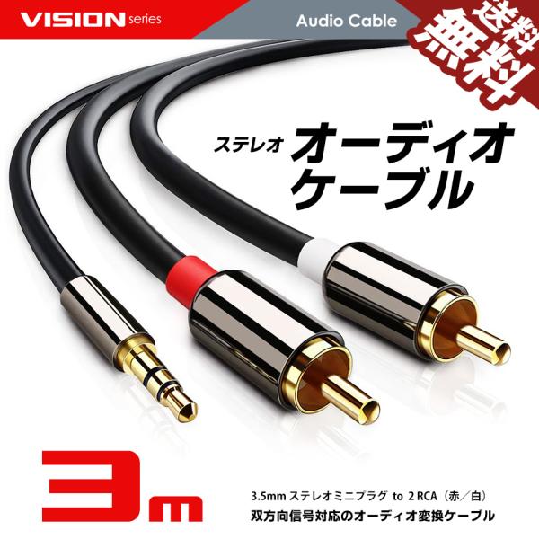 VISION オーディオケーブル 3.5mm ステレオミニプラグ to 2RCA（赤/白）変換 AU...