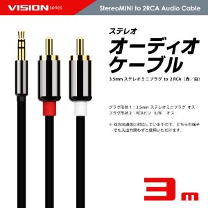 VISION オーディオケーブル 3.5mm ...の詳細画像3