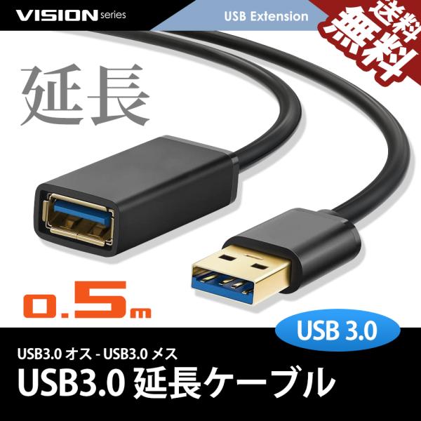 USB延長ケーブル USB3.0 TYPE-A パソコン 高速通信 USBメモリ プリンタ スキャナ...