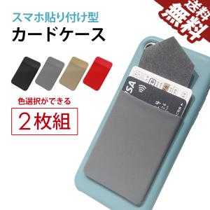 スマホ カードケース 2枚セット 貼り付け iPhone/androidに カードホルダー クレジットカード ICカード Suica 定期 免許証 名刺 スマートフォン 色選択 送料無料｜BeeBraxs