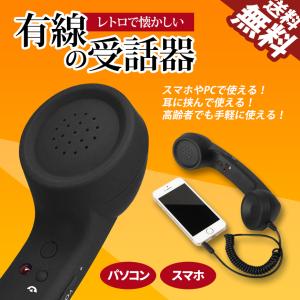 有線 受話器 スマートフォン レトロ電話 有線イヤホン/マイク 黒電話 公衆電話 昭和 平成 スマホに パソコンに 通話 長電話 送料無料｜BeeBraxs