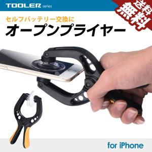 iPhone バッテリー交換用 オープンプライヤー ディスプレイオープナー