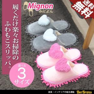 モップスリッパ マイクロファイバー お掃除スリッパ かわいい ハート 室内履き 床拭き 送料無料