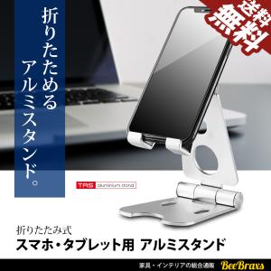 在庫処分 スマホスタンド タブレットスタンド アルミスタンド 卓上 iPhone/iPadに スマホ ホルダー 折り畳み式 270度角度調整 TAS 送料無料｜BeeBraxs