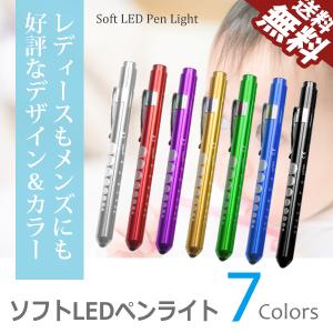 在庫あるだけ 最終処分品 ソフトLEDペンライト / ナースペンライト
