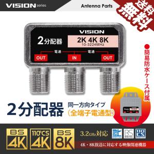 VISION 改良版 2分配器 同一方向 1年保証 防水ケース付 使い勝手抜群 4K 8K テレビ アンテナ 全端子電通型 屋内 屋外 3.2GHz F型 地デジ 分配 送料無料｜beebraxs