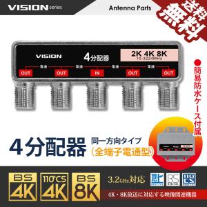 VISION 改良版 4分配器 同一方向 1年保証 防水ケース付 使い勝手抜群 4K 8K テレビ アンテナ 全端子電通型 屋内 屋外 3.2GHz F型 地デジ 分配 送料無料｜BeeBraxs