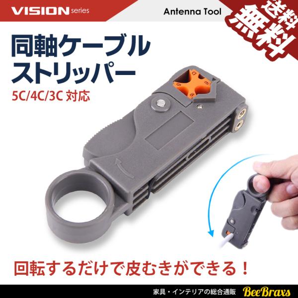 VISION 同軸ケーブルストリッパー 3C 4C 5C 対応 ワイヤーストリッパー アンテナケーブ...
