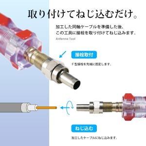 VISION F型接栓ドライバー アンテナケー...の詳細画像1