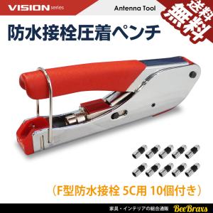 VISION 防水接栓用 圧着 ペンチ 圧縮工具 カシメ器 アンテナケーブル 同軸ケーブル 地デジ BS CS TV テレビ 4K8K対応 F型防水接栓 5C用 10個付き 送料無料