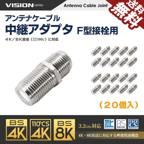 VISION アンテナケーブル 中継アダプタ Ｆ型 接栓用 4K8K対応 同軸ケーブル 地上デジタル...