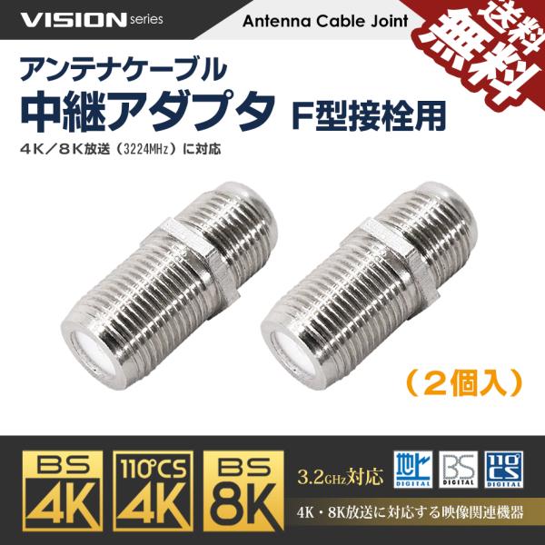 VISION アンテナケーブル 中継アダプタ Ｆ型 接栓用 4K8K対応 同軸ケーブル 地上デジタル...