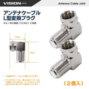 VISION アンテナケーブル L型変換プラグ...の詳細画像3