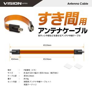 VISION すき間用 アンテナケーブル 中継...の詳細画像4