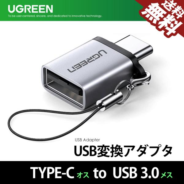 UGREEN USB 変換アダプタ Type-C to USB 3.0 OTG 変換コネクタ オスー...