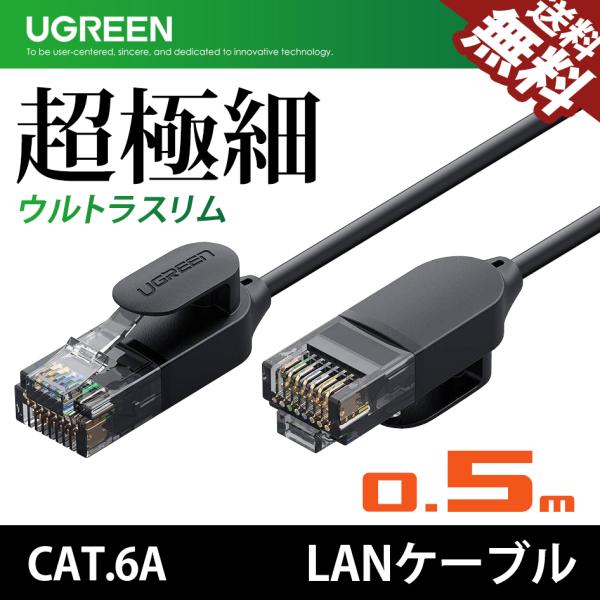 UGREEN LANケーブル ウルトラスリム 0.5m カテゴリー6A 10Gbps 10ギガビット...