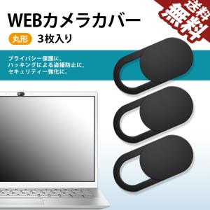 WEBカメラカバー プライバシー保護 ハッキング対策 盗撮 防犯 セキュリティ Webcam ウェブカメラ Cover スマホ タブレット ノートパソコン 丸形 3枚入 送料無料｜beebraxs