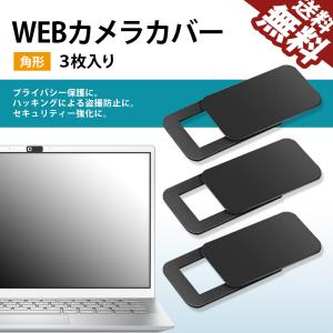 WEBカメラカバー プライバシー保護 ハッキング対策 盗撮 防犯 セキュリティ Webcam ウェブ...