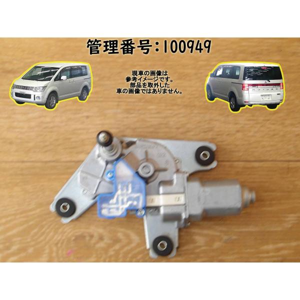 R1 デリカＤ：５ CV1W リアワイパーモーター/Rワイパーモーター