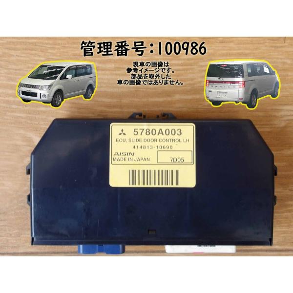 H19 デリカＤ：５ CV5W 左スライドドアコントロールコンピューター