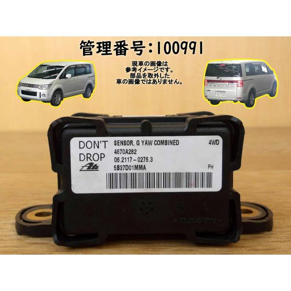 H19 デリカＤ：５ CV5W ヨーレートセンサー/Gセンサー/グラビティセンサー