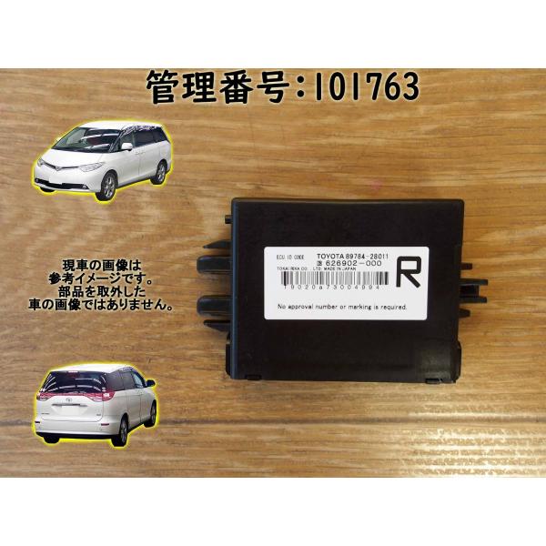 H19 エスティマ ACR50W イモビライザーコンピューター