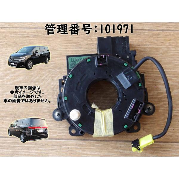 H26 エルグランド TE52 スパイラルケーブル/ステアリングケーブル