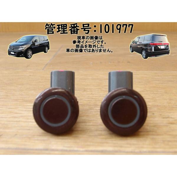 H26 エルグランド TE52 リアバンパーセンサー2点