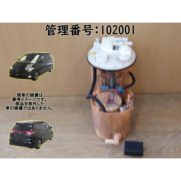 H19 エスティマ ACR50W フューエルポンプ/ガソリンポンプ/燃料ポンプ