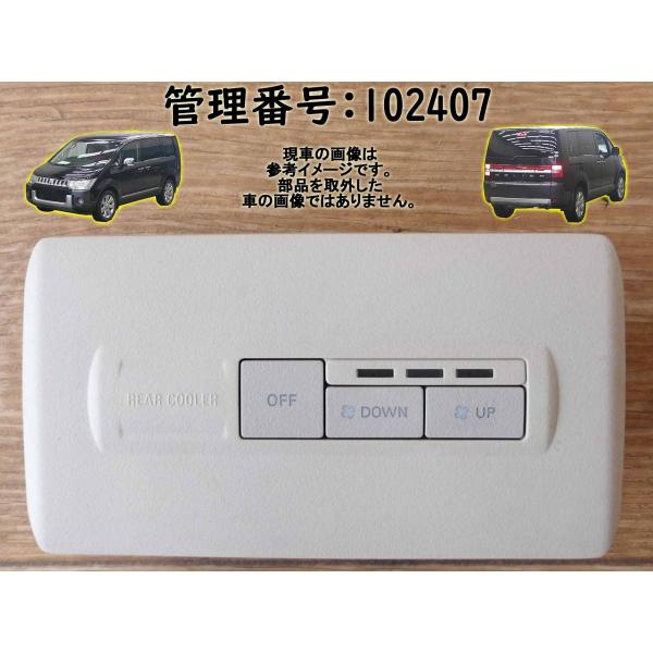 H24 デリカＤ：５ CV2W リアエアコンパネル/ACパネル/ACスイッチ/エアコン操作パネル