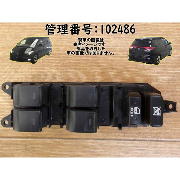 H19 エスティマ ACR50W パワーウインドウスイッチ/PWスイッチ