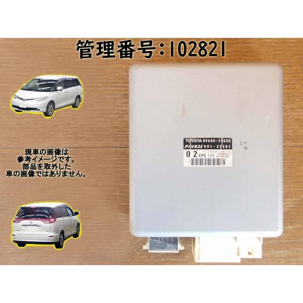 H18 エスティマ ACR50W パワステコンピューター/PSコンピューター/パワステコントロールユ...