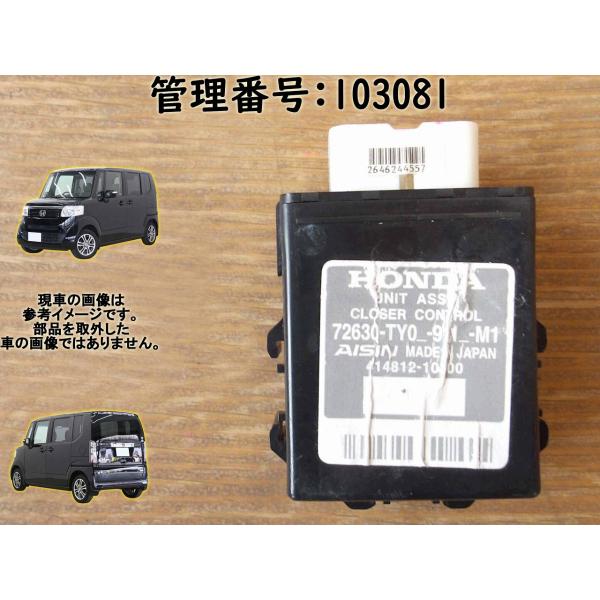 H26 Ｎ-ＢＯＸ JF1 右リアドアクローザーコントロール/コンピューター