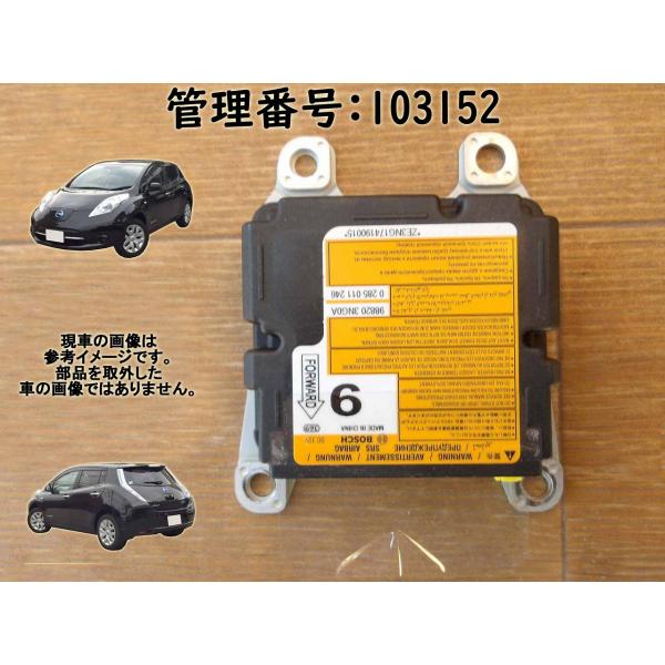 H29 リーフ AZE0 エアバッグコンピューター/ABコンピューター