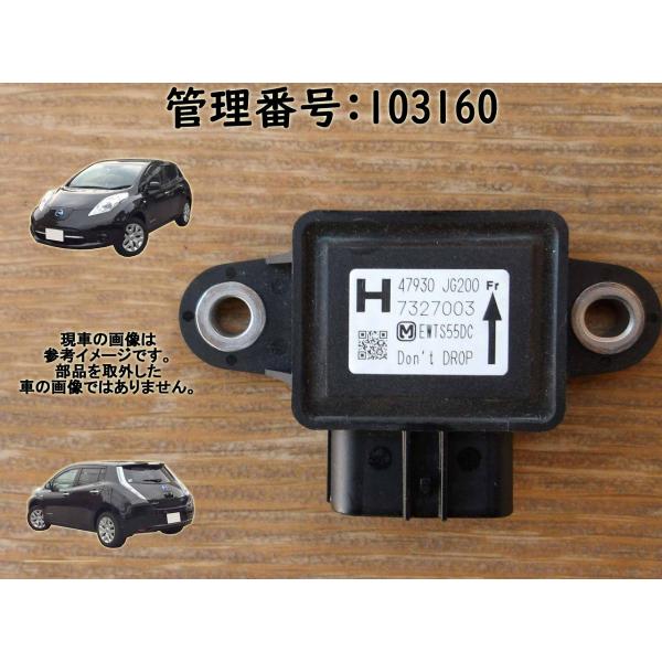 H29 リーフ AZE0 ヨーレートセンサー/Gセンサー/グラビティセンサー