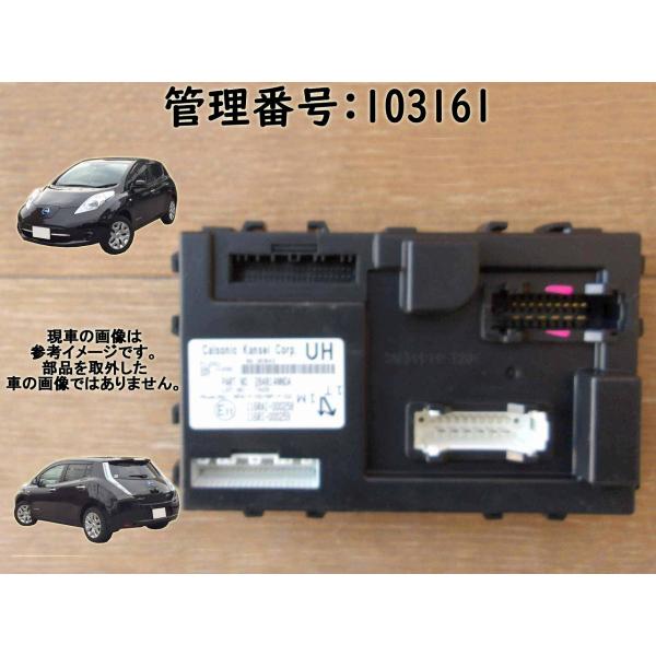 H29 リーフ AZE0 BCMコンピューター/ボディコントロールモジュール