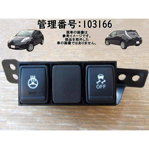 H29 リーフ AZE0 ステアリングヒータースイッチ