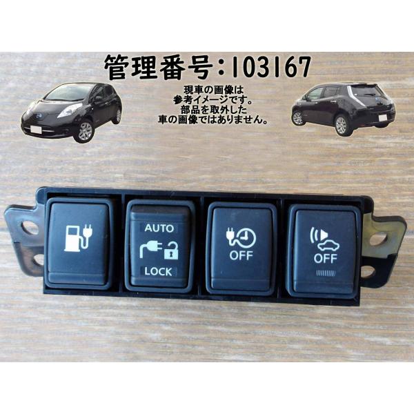 H29 リーフ AZE0 スイッチ