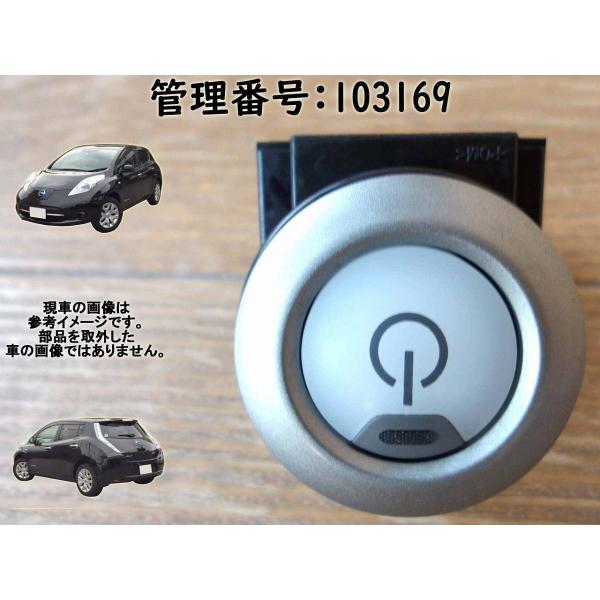 H29 リーフ AZE0 イグニッションスイッチ/ボタン/