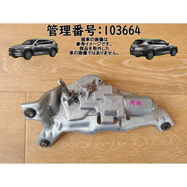 R1 CX-8 KG2P リアワイパーモーター/Rワイパーモーター