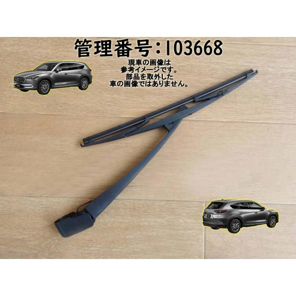 R1 CX-8 KG2P リアワイパーアーム