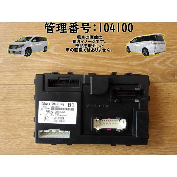 H27 エルグランド TNE52 BCMコンピューター/ボディコントロールモジュール