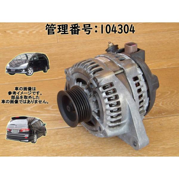 H16 エスティマＴ MCR40W ダイナモ/オルタネーター