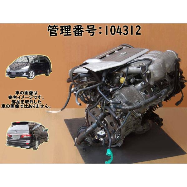 【要コア返却;着払送状同封】H16 エスティマＴ MCR40W 1MZFE エンジン本体