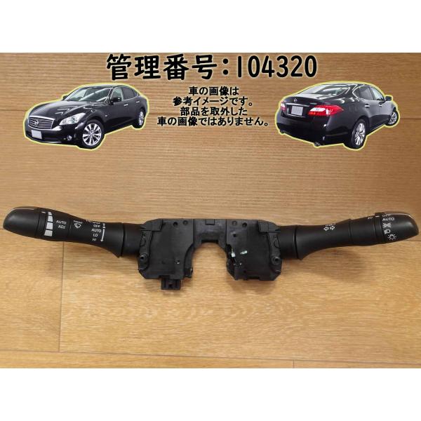 H27 フーガ KNY51 コンビネーションスイッチ/コンビスイッチ/ディマースイッチ