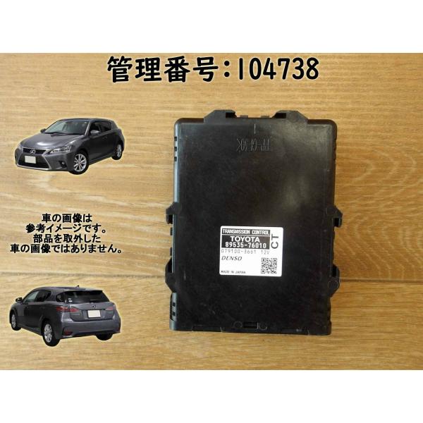 H23 レクサス CT200 ZWA10 2WD ミッションコンピューター/ミッションコントロールユ...