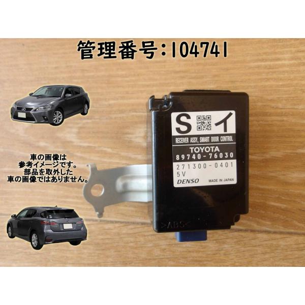 H23 レクサス CT200 ZWA10 スマートドアレシーバー/コンピューター