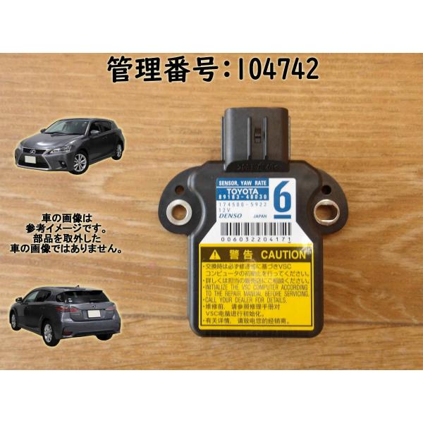 H23 レクサス CT200 ZWA10 ヨーレートセンサー/Gセンサー/グラビティセンサー