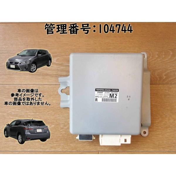 H23 レクサス CT200 ZWA10 パワステコンピューター/PSコンピューター/パワステコント...