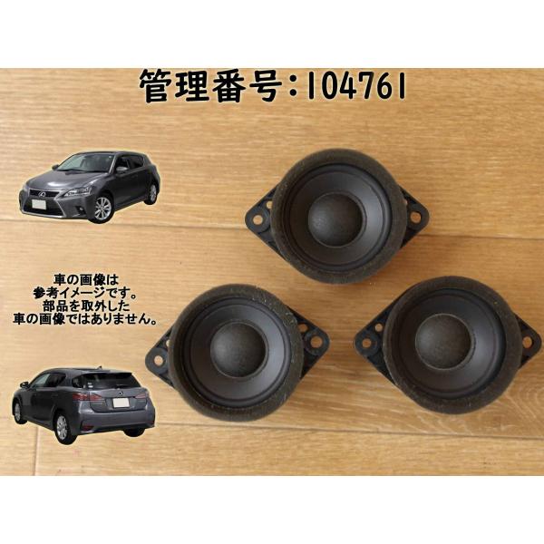 H23 レクサス CT200 ZWA10 フロントスピーカー3点